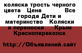 коляска трость черного цвета › Цена ­ 3 500 - Все города Дети и материнство » Коляски и переноски   . Крым,Красноперекопск